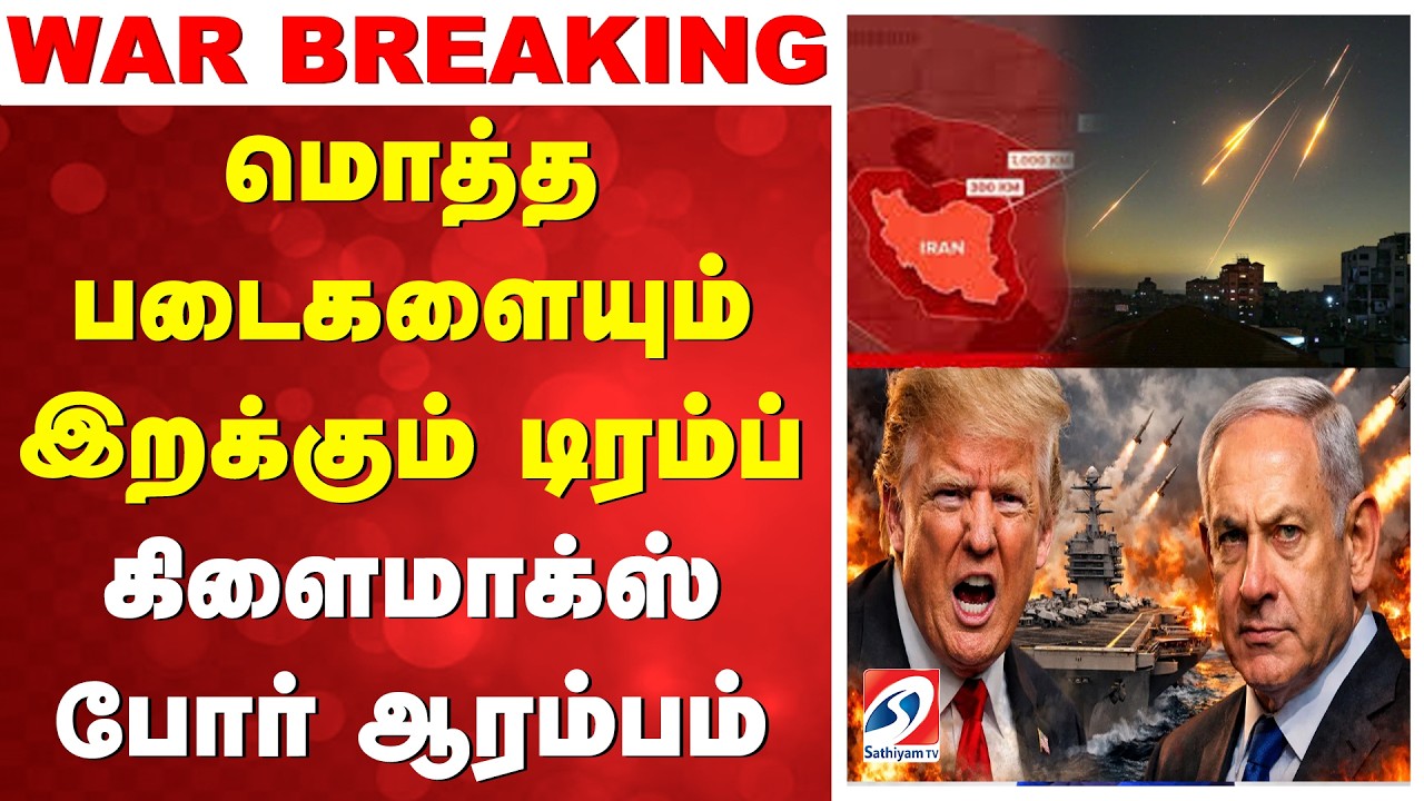 WAR BREAKING | Iran Israel War Update | மொத்த படைகளையும் இறக்கும் டிரம்ப் - கிளைமாக்ஸ் போர் ஆரம்பம்