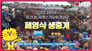 [🔴LIVE] 2023 새만금 세계스카우트잼버리🏕 폐영식 생방송 | KBS 230811