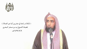 الشيخ زيد البحري تأملات في آيات الصلاة ( وإذا ضربتم في الأرض فليس عليكم جناح أن تقصروا من الصلاة )