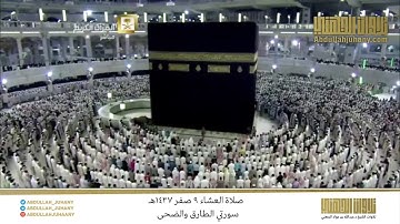 صلاة العشاء 9 صفر 1437هـ للشيخ عبدالله الجهني | تلاوة لسورتي الطارق والضحى