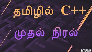 #9 Eleventh Computer Science - Class XI(+1) - C++ in Tamil - முதல் நிரல் - Payilagam