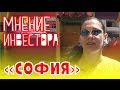 Мнение инвестора Жилой комплекс &quot;София&quot; ШоТам Выпуск 5