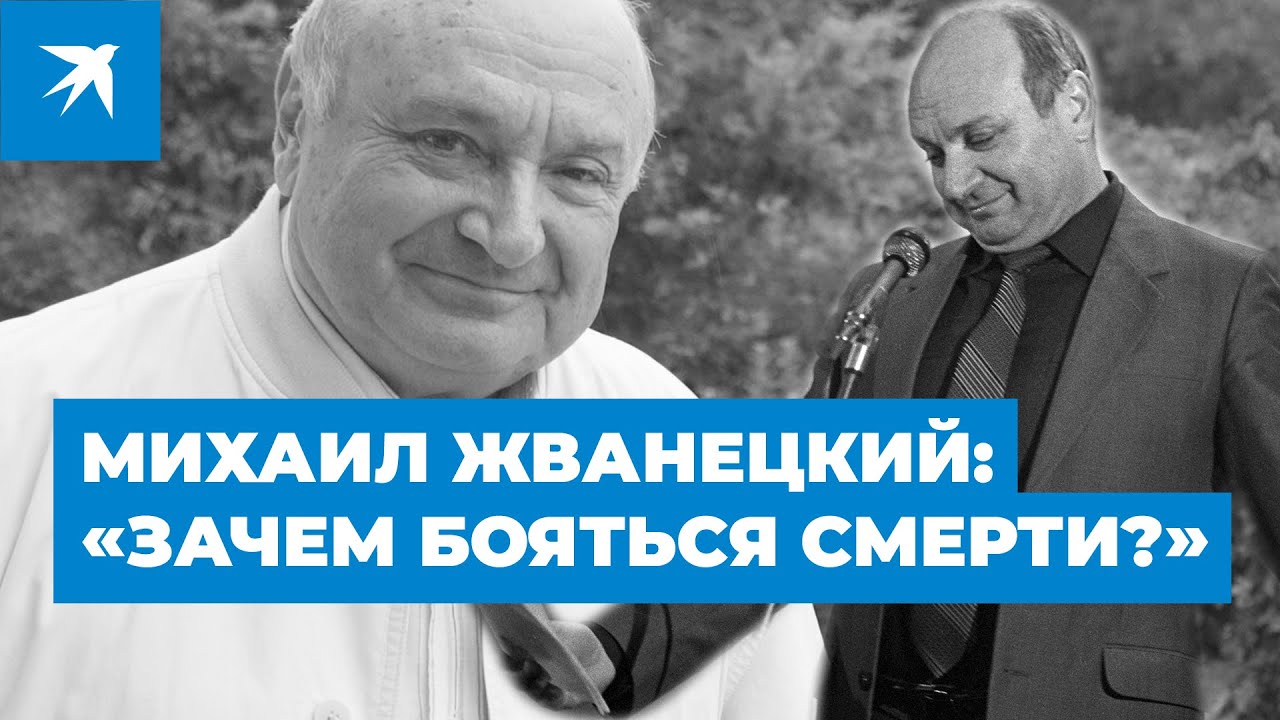 Михаил Жванецкий: «Зачем бояться смерти?»