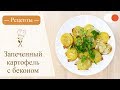 Запеченный Картофель с Беконом - Простые рецепты вкусных блюд