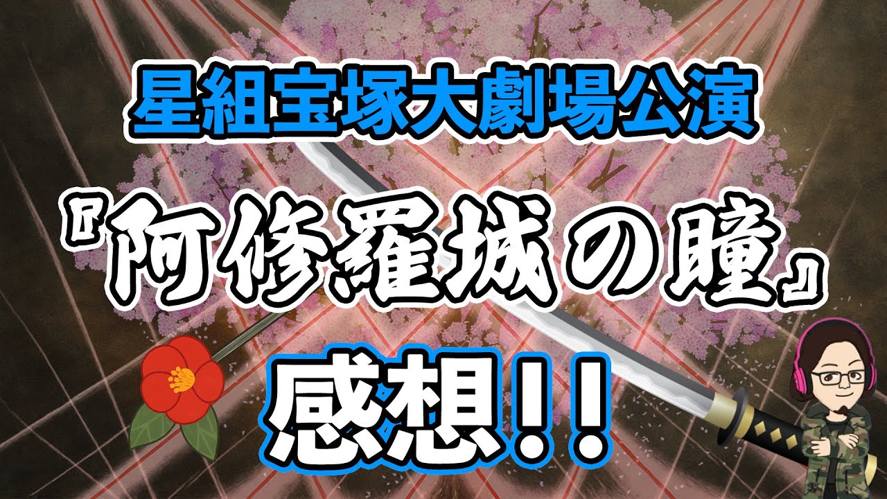 【カタラン】星組『阿修羅城の瞳』宝塚大劇場公演初見感想！！※めちゃくちゃネタバレあります(念の為)！