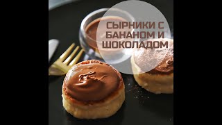 Сырники.  С Бананом И Шоколадом. Не Успеваю Готовить #Shorts