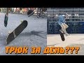 ЗА ДЕНЬ СЛАБО ХИЛ ПОСТАВИТЬ? ТРЮК ЗА МЕСЯЦ #3