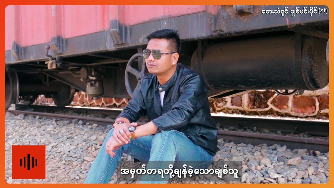 ချစ်မင်းပိုင် (s.t) - သေရာပါမဲ့ဒဏ်ရာ [Official MV]