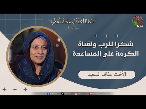 الأخت/ عفاف السعيد - "شكرا للرب ولقناة الكرمة على المساعدة" - قناة الكرمة