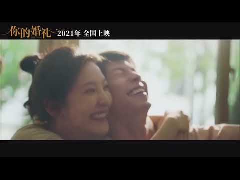 [한글자막] 니적혼례(你的婚礼) | 1차 예고편 | 허광한 장약남