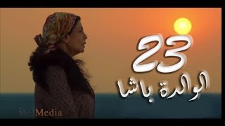 مسلسل الوالدة باشا - الحلقة الثالثة و العشرون |  El walda basha - Episode 23