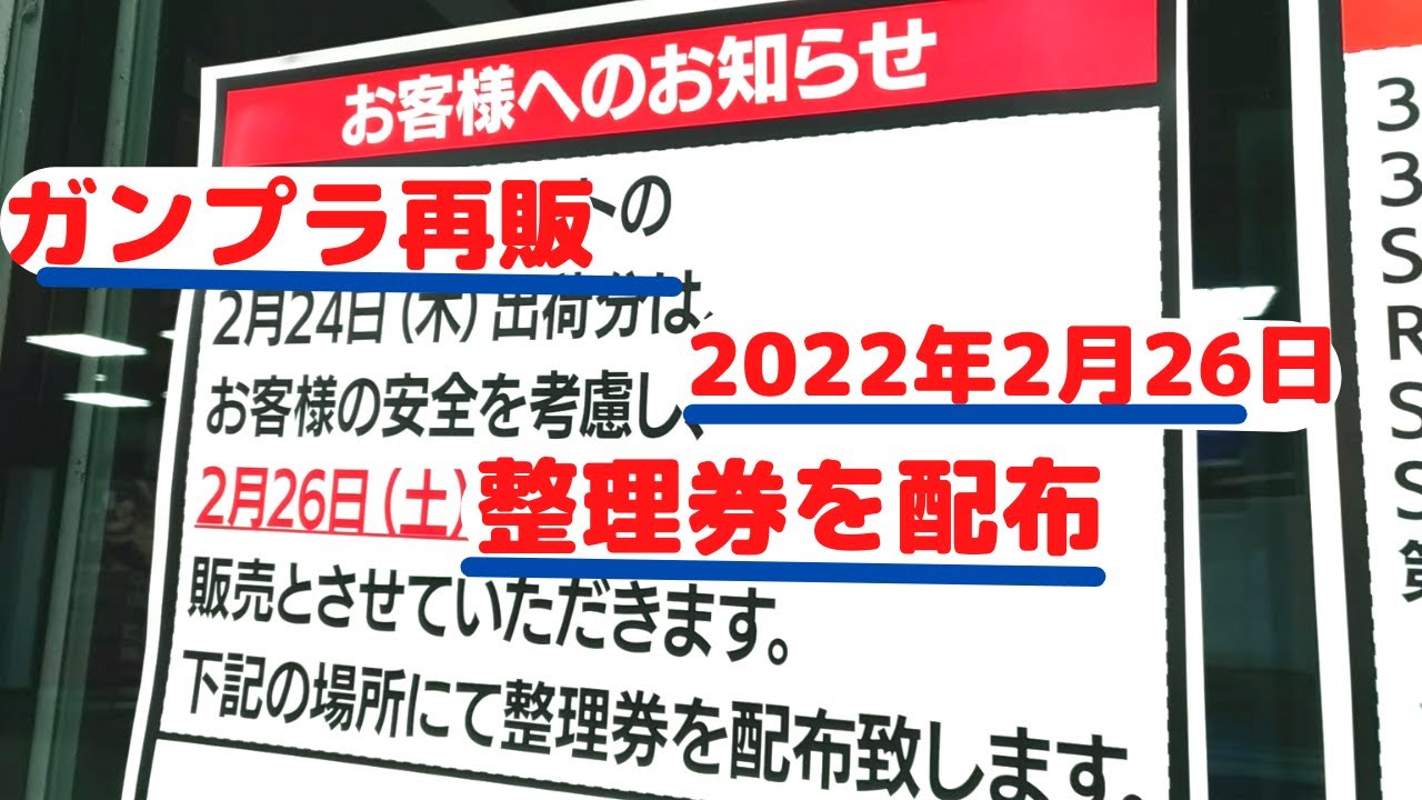 ガンプラ再販 22年2月26日ヨドバシ梅田整理券の配布 Youtube