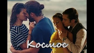 ► Multicouples | Космос