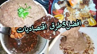 5 طرق لعمل الباقلاء اليابسه او الفول* ?