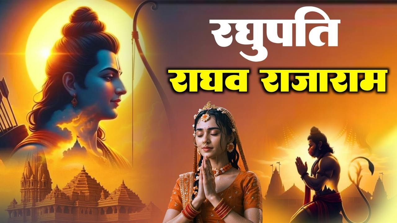रघुपति राघव राजा राम | Raghupati Raghav Raja Ram | Shree Ram Bhajan | Ram Bhakti Songs 2026 #ram