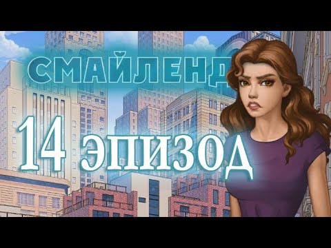 Смайленд 14 глава Новый союзник (Однажды)