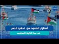 أسطول الصمود فخر لتونس و كل احرار العالم 