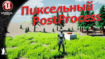 Пиксельный PostProcess (UE4, UE5)