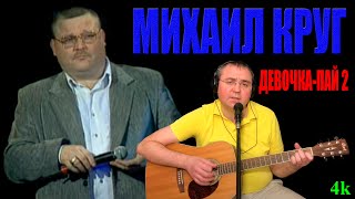 Михаил Круг - Девочка-пай 2