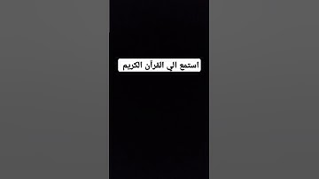 استمع استمع الي القرآن الكريم