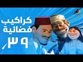 مسلسل كراكيب فضائية الى فات سات الحلقة التاسعة والثلاثون 39