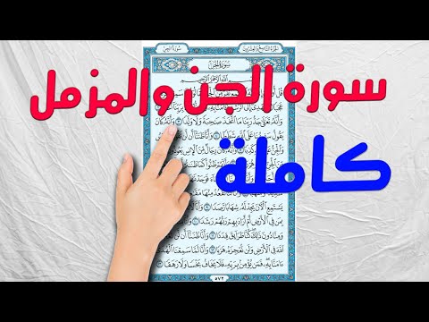 سورة الجن والمزل