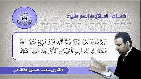 سورة فاطر (1-14) القارئ سعيد حسين القلقالي