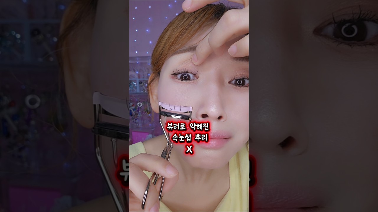 속눈썹모가 힘이 없으면 바로 이렇게 하세요! #청담언니 #요리하는메이크업아티스트 #속눈썹영양제