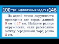 100 тренировочных задач #146