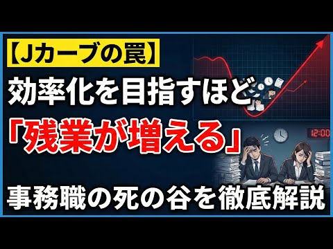 【Jカーブの罠】効率化を目指すほど「残業が増える」事務職の死の谷を徹底解説
