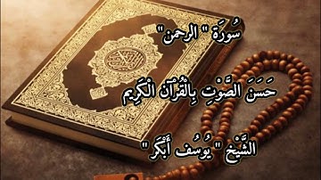سُورَة الرحمن الشيخ يُوسُف أَبْكَر تلاوة هادئة جدااااا تريح القلب 🤍 Al-Rahman Sheikh | Yousef Abker