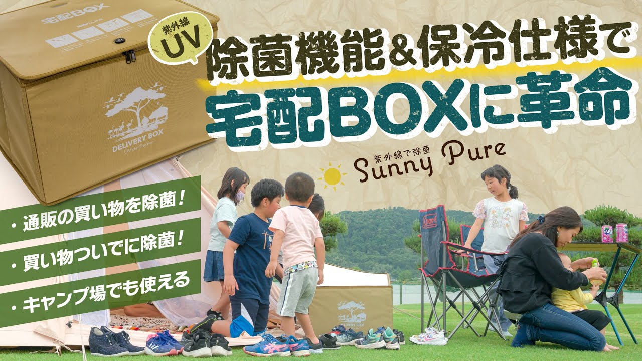 宅配ボックスに革命！UV除菌機能＆保冷仕様でキャンプ、お買い物に活躍