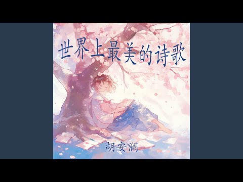 Watch 世界上最美的诗歌 (柔和版) on YouTube