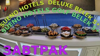 картинка: Завтрак в отелях SUENO GOLF 5*/SUENO DELUXE BELEK 5* Турция, Белек - 4К  видео