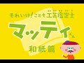 Washi edition: Go for it, Child Craft Appraiser Matty! 【越前和紙篇 それ行け！こども工芸鑑定士】