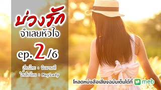 บ่วงรักจำเลยหัวใจ ep.2/6 (มีฉบับเต็มที่ meb)