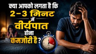 क्या आपको लगता है कि 2–3 मिनट में वीर्यपात होना कमजोरी है ? Dr. Deepak Kelkar (MD,MBBS) Sexologist
