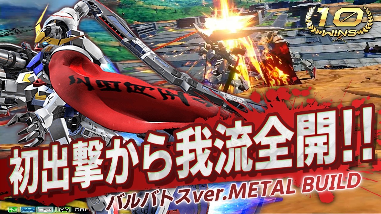 新たなMETAL BUILD装備の追加によって300ダメージ量産機としたバルバトスで、早くもNewセカインムーブを開拓する地球ネズミ[IB実況]