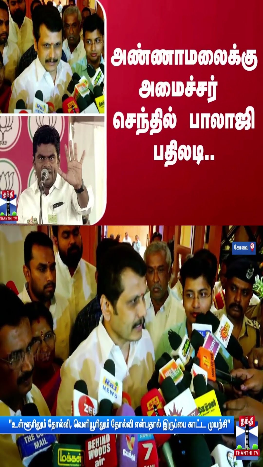 அண்ணாமலைக்கு அமைச்சர் செந்தில் பாலாஜி பதிலடி.