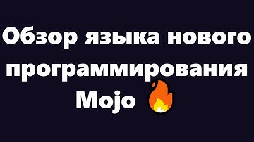 Обзор нового языка программирования Mojo 🔥. Замена языка Python и язык нейросетей