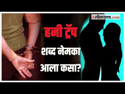 Honey Trap: हनी ट्रॅप म्हणजे काय?; हा शब्द वापरण्याचं नेमकं कारण काय?
