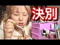 コスメ捨てステ。