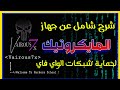 شرح نظام المايكروتيك لحماية شبكات الواي فاي من الاختراق والتحكم في المتصلين علي الشبكة