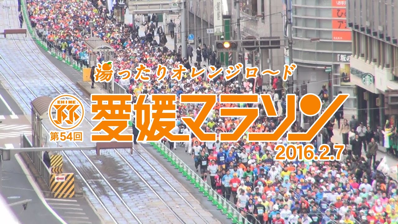 特集・第54回愛媛マラソン・愛媛新聞 - YouTube