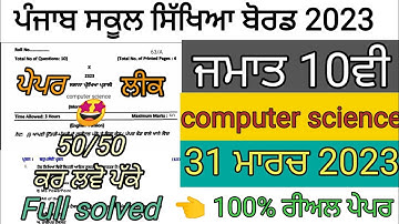 pseb 10th class computer science paper 2023 | 10th class computer science paper 2023 final exam