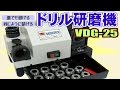 ドリル研磨機　VERTEX 【VDG-25】　使用見本