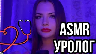 Asmr Осмотр Уролог 👩‍⚕️ Осмотр Твоего 🍌 Ролевая Игра Врач 🥼 Асмр Urologist