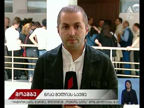 სააპელაციო სასამართლო ნიკა მელიას საქმეზე მსჯელობს