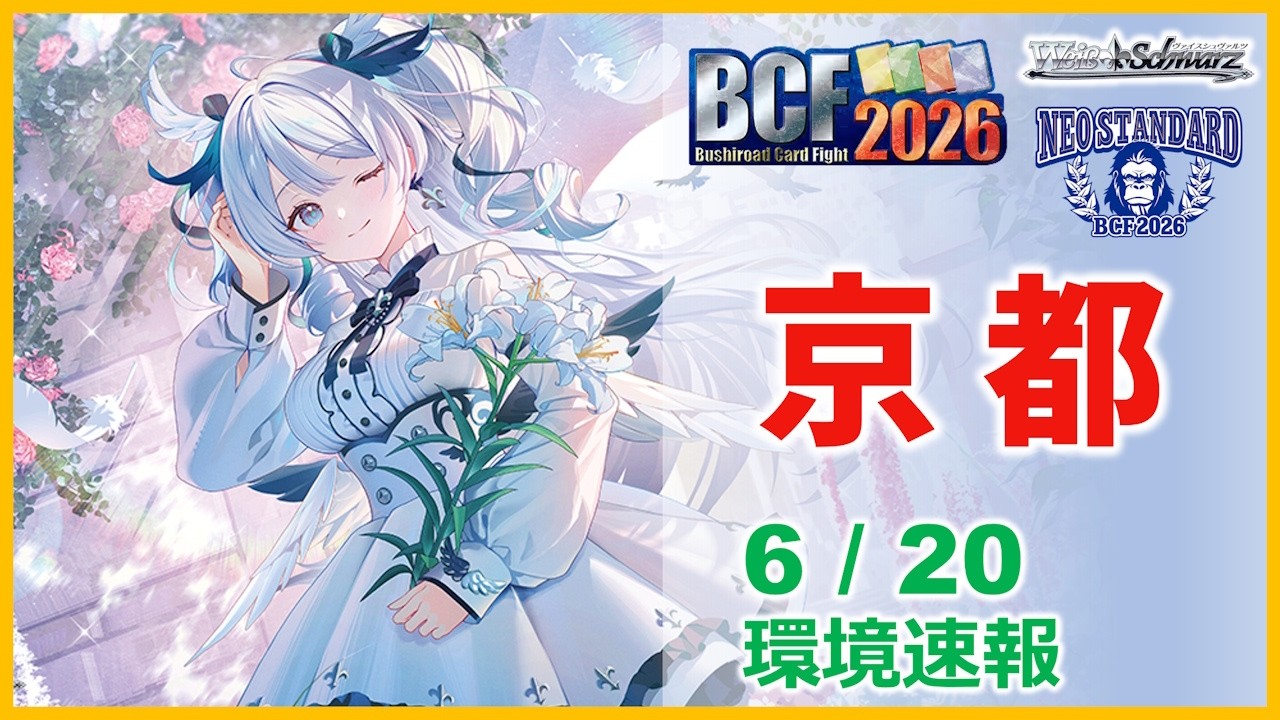 Weiss] Bushiroad BCF2026 Kyoto Winning Titles - YouTube