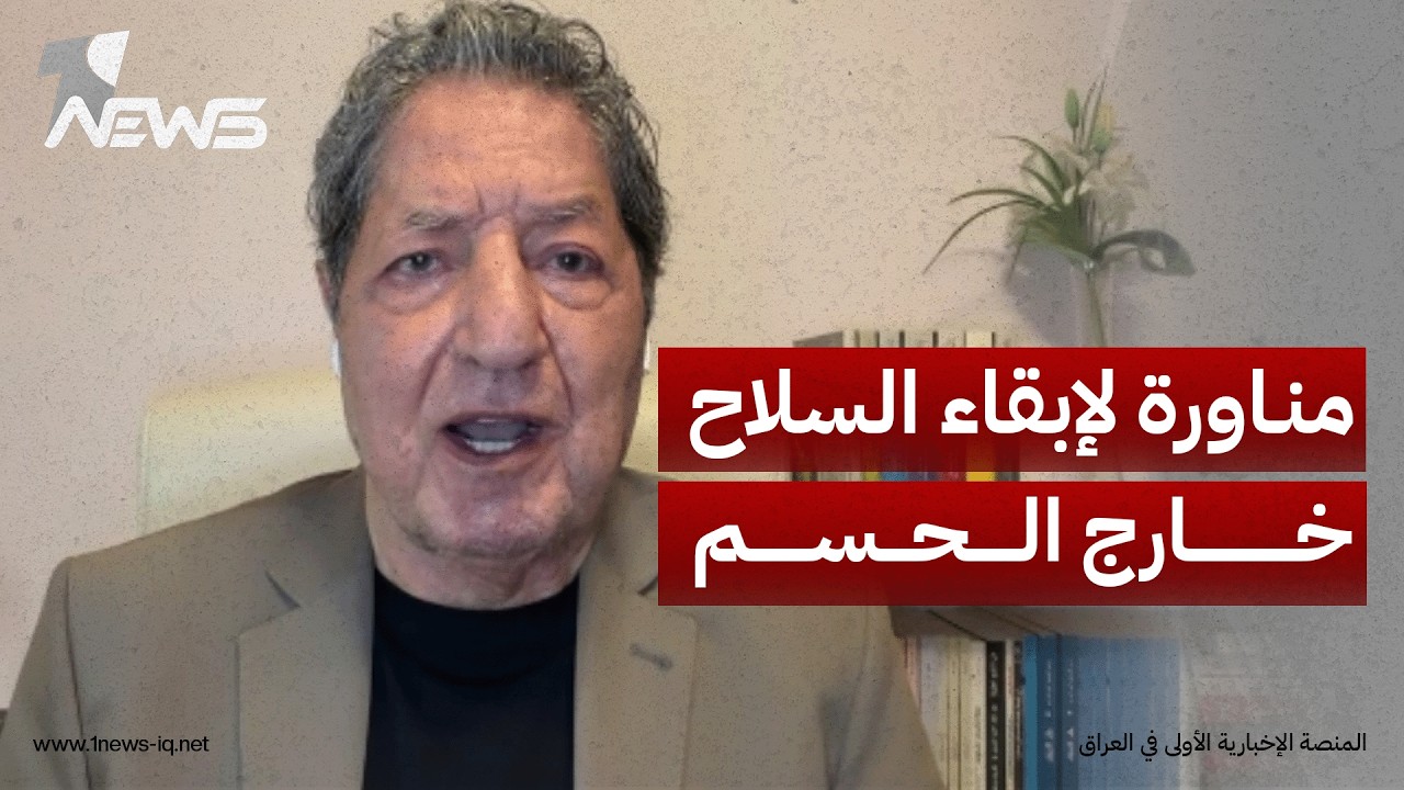فيصل: الحديث عن تنظيم سلاح الفصائل ليس حلاً بل محاولة لكسب الوقت وتأجيل الحسم الحقيقي لهذا الملف